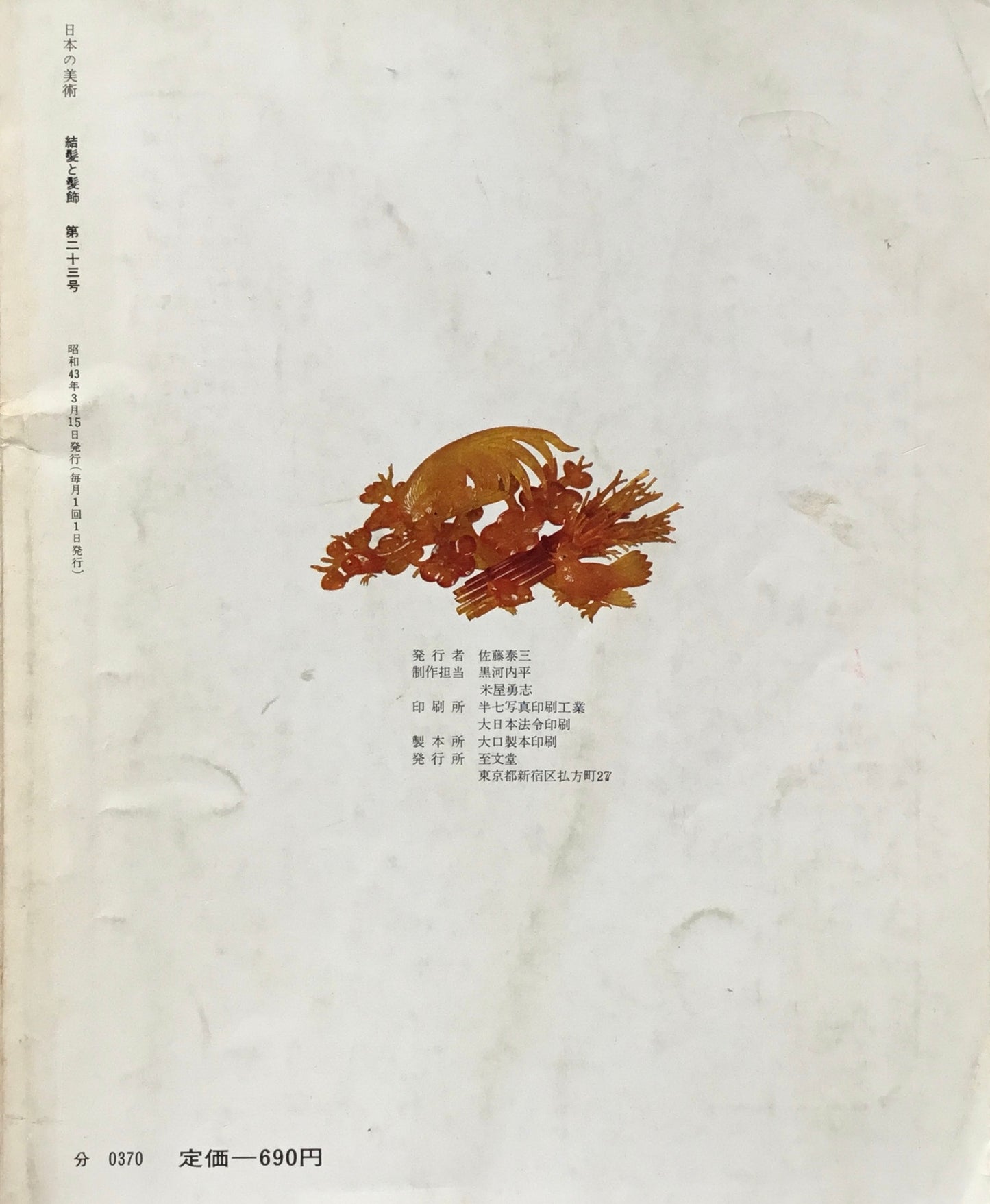 日本の美術 1968年3月号 23号 結髪と髪飾