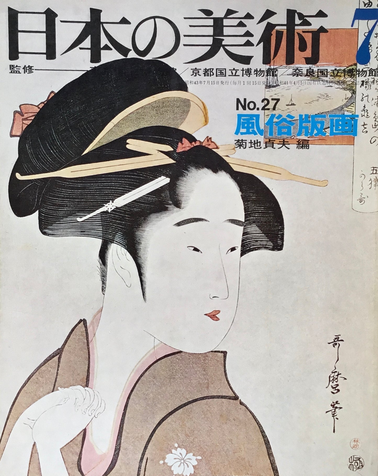日本の美術 1968年7月号 27号 風俗版画