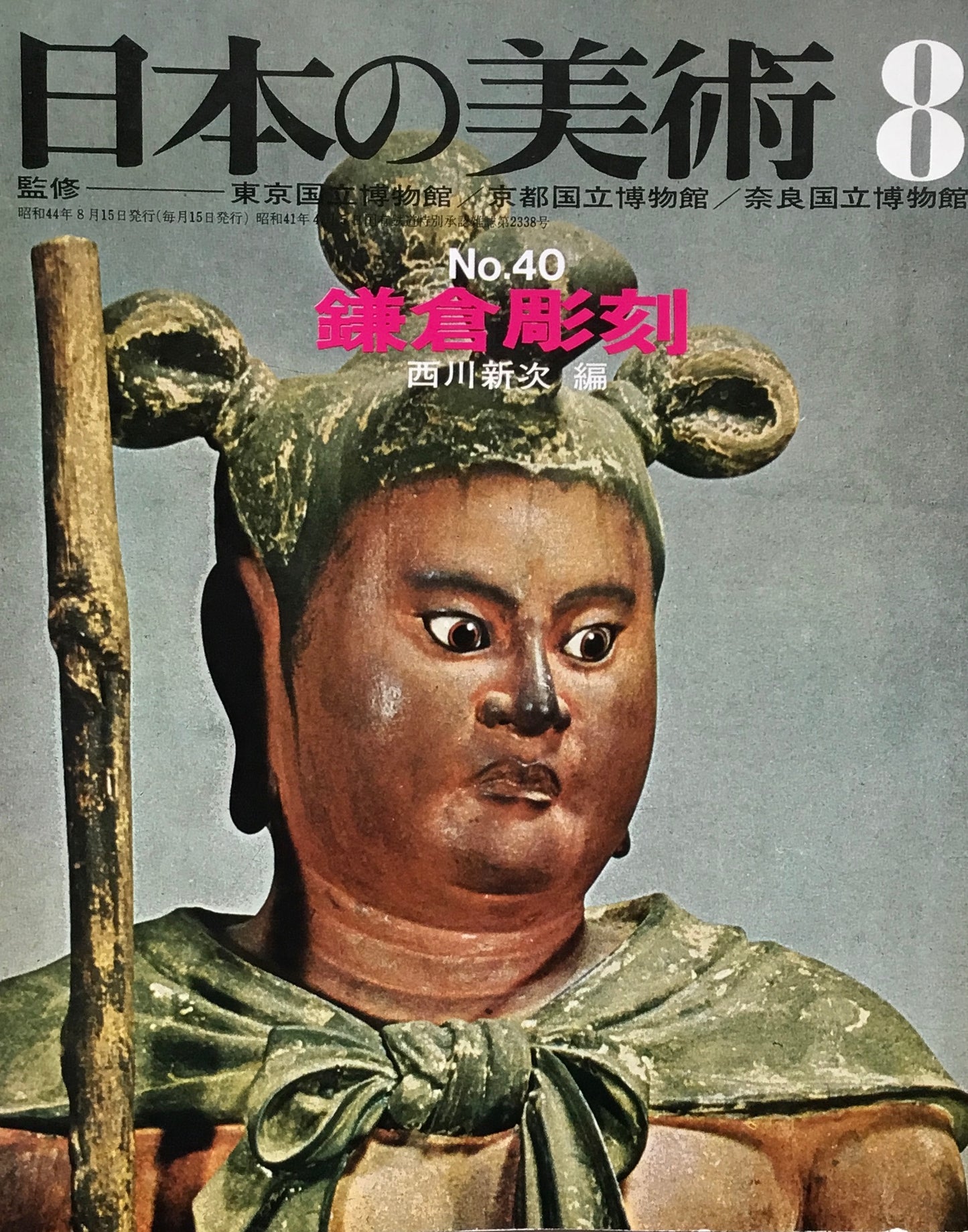 日本の美術 1969年8月号 40号 鎌倉彫刻