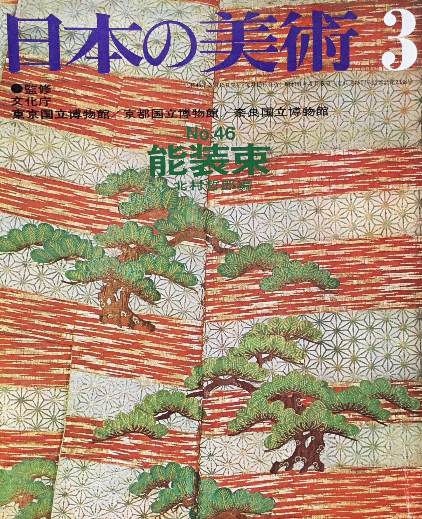 日本の美術 1970年3月号 46号 能装束