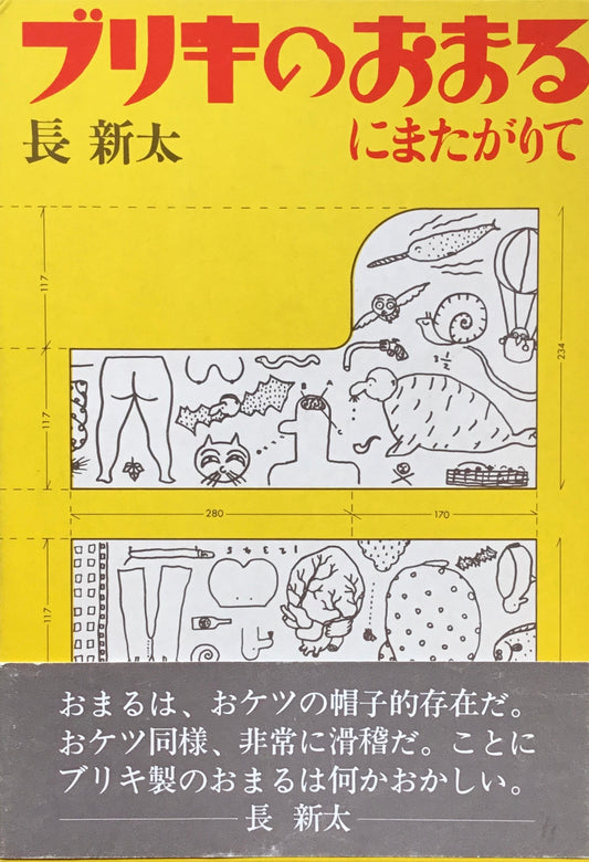 ブリキのおまるにまたがりて 長新太