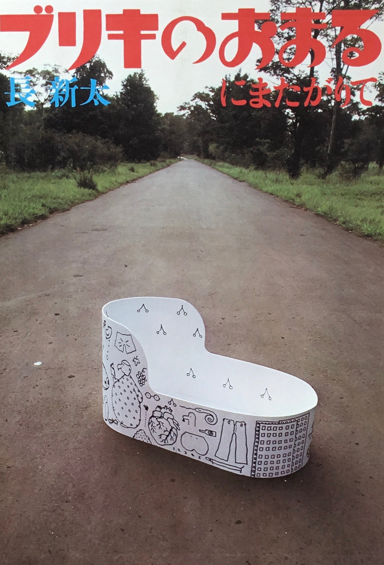 ブリキのおまるにまたがりて 長新太