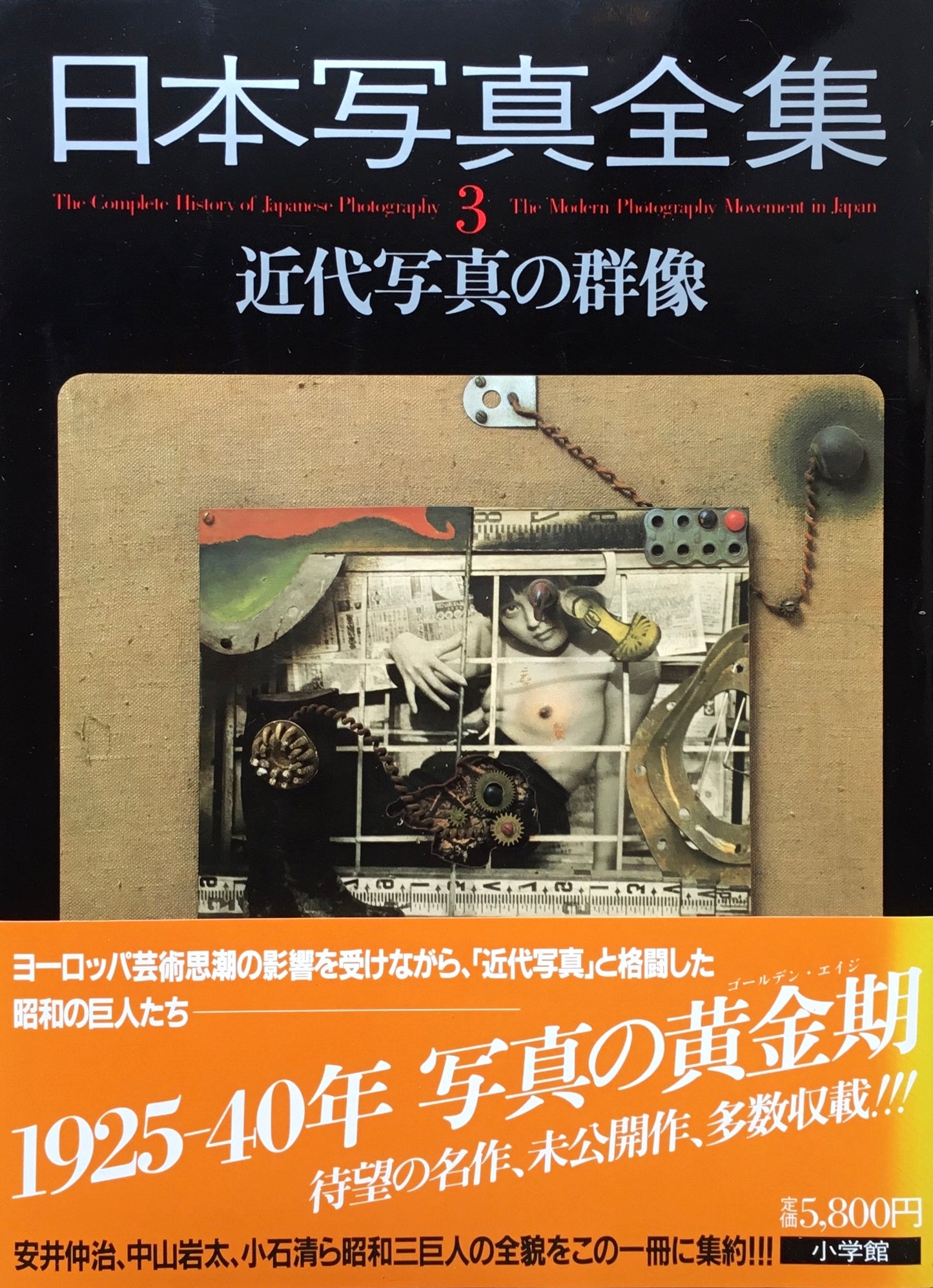 日本写真全集3 近代写真の群像