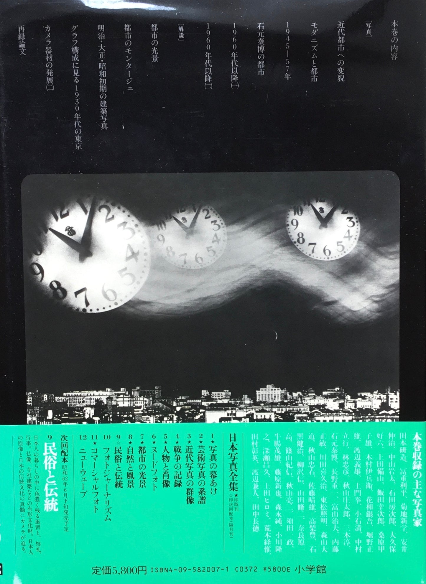 日本写真全集7 都市の光景