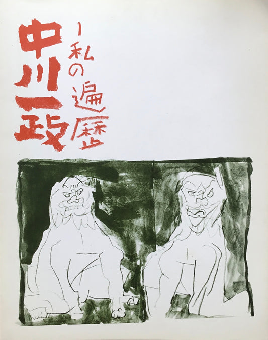 中川一政展図録 私の遍歴 1981