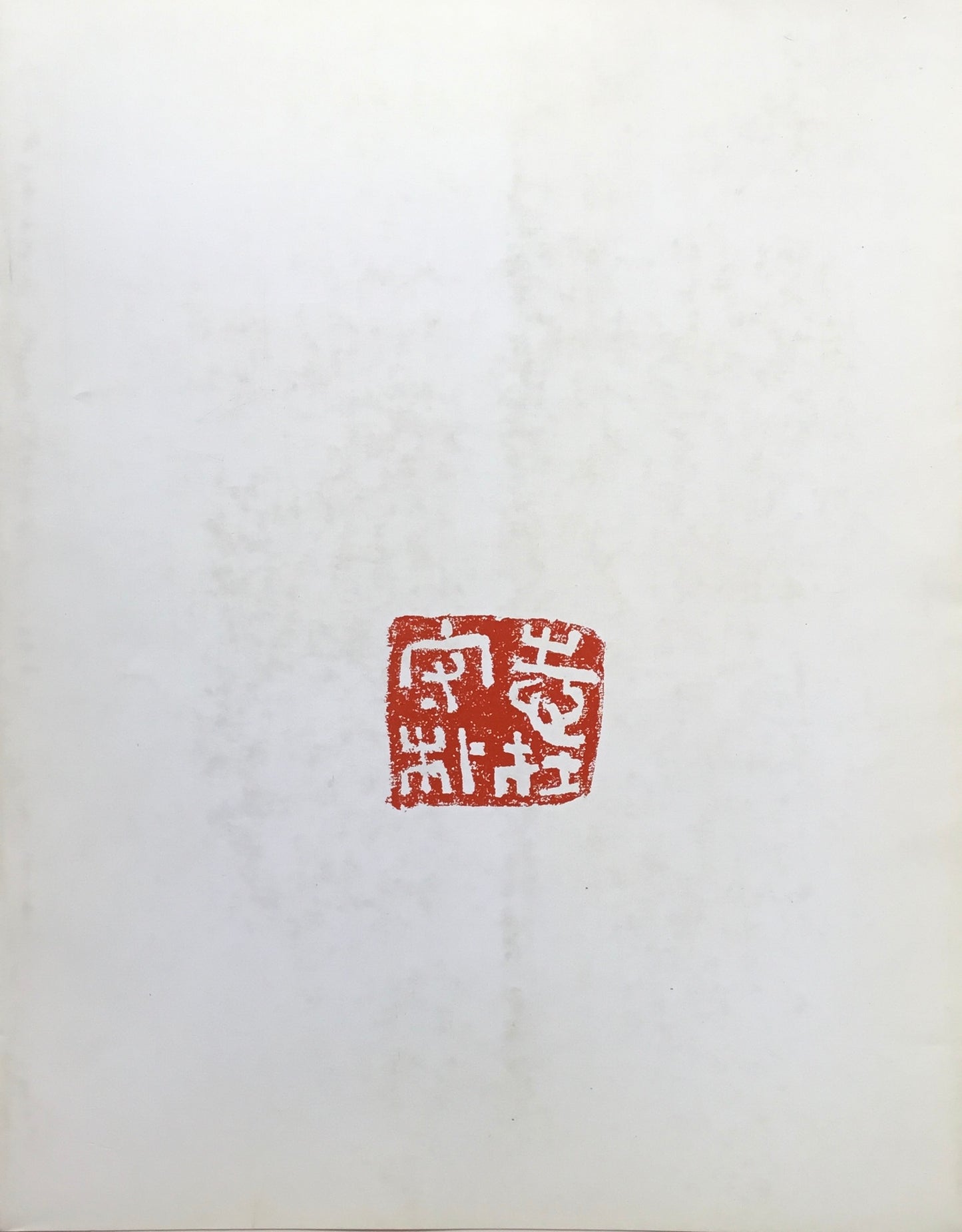 中川一政展図録 私の遍歴 1981