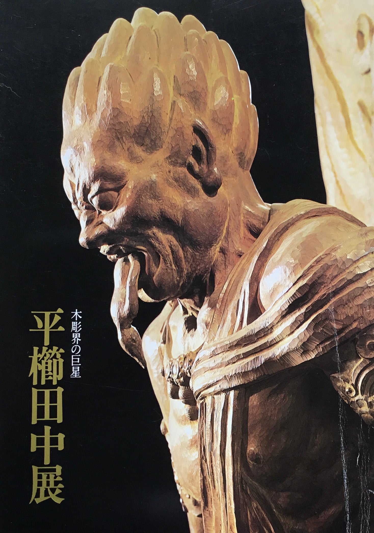 木彫界の巨星 平櫛田中展 1983