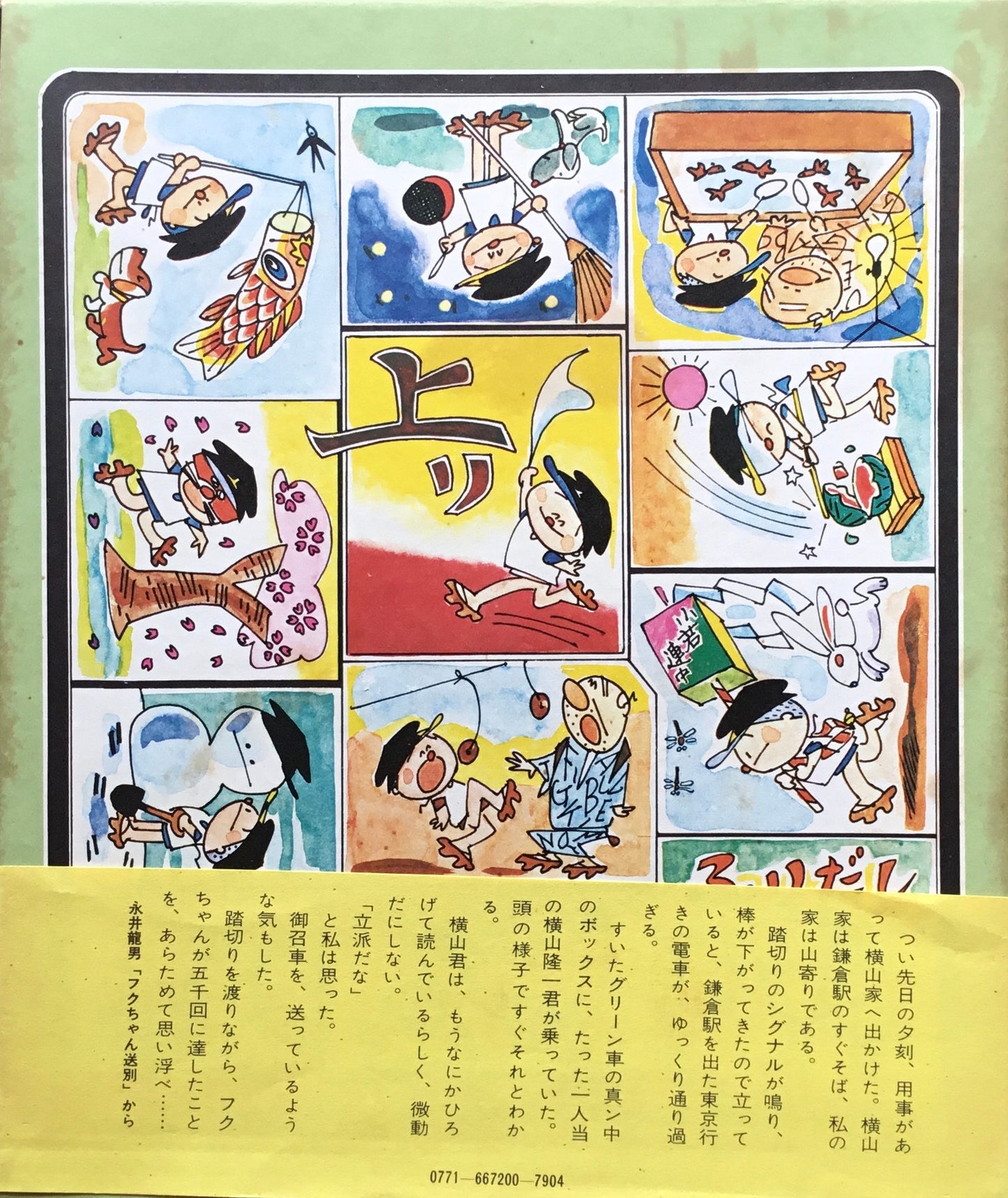 さよならフクちゃん 横山隆一