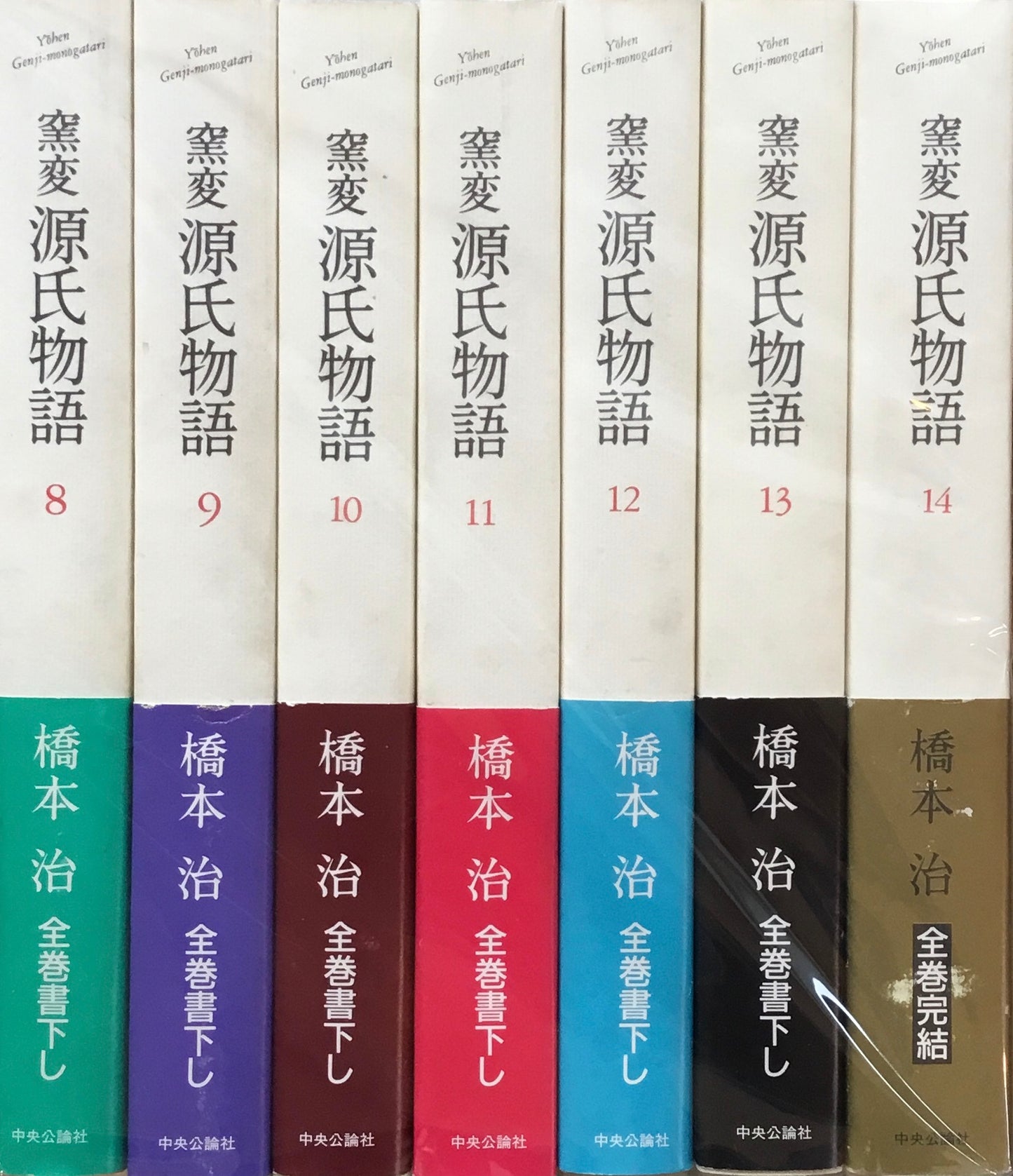 窯変 源氏物語 橋本治 全14巻セット