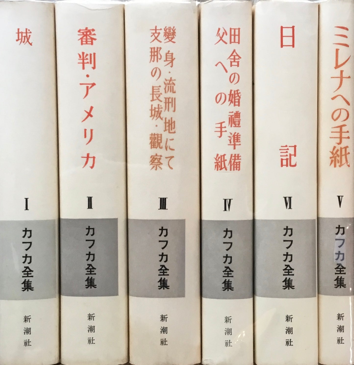 カフカ全集 新潮社版 全6冊揃 函欠け