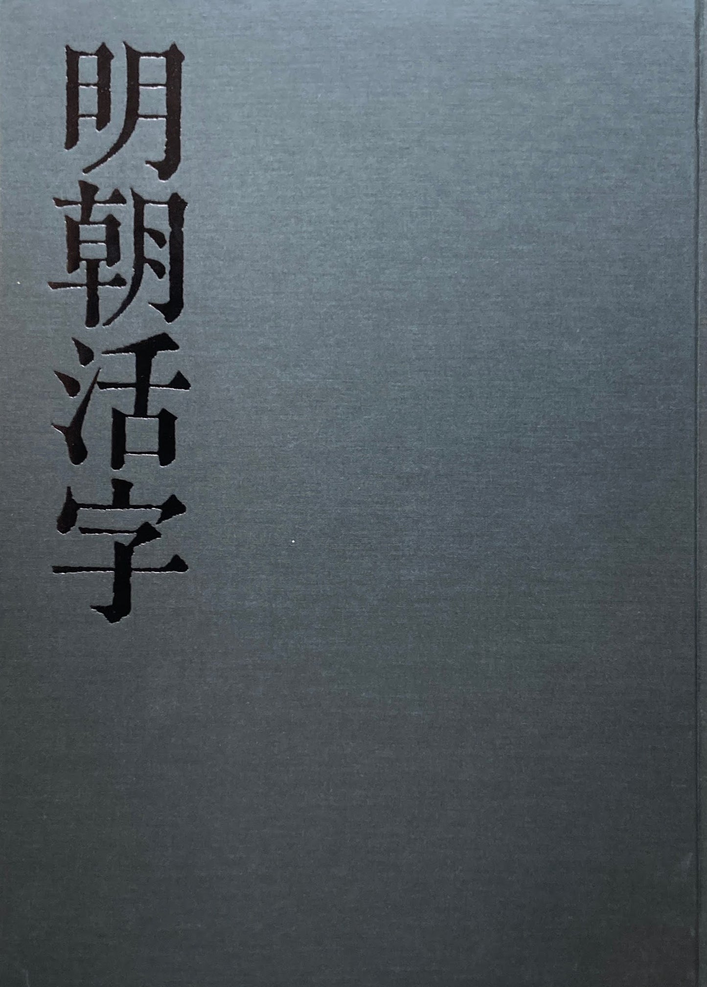 明朝活字 その歴史と現状 矢作勝美