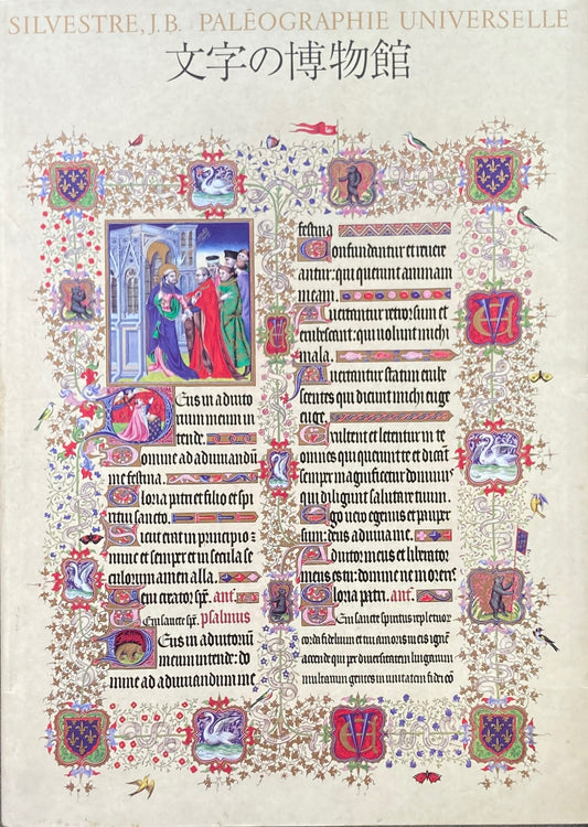 文字の博物館 写植発明60周年記念出版 モリサワ