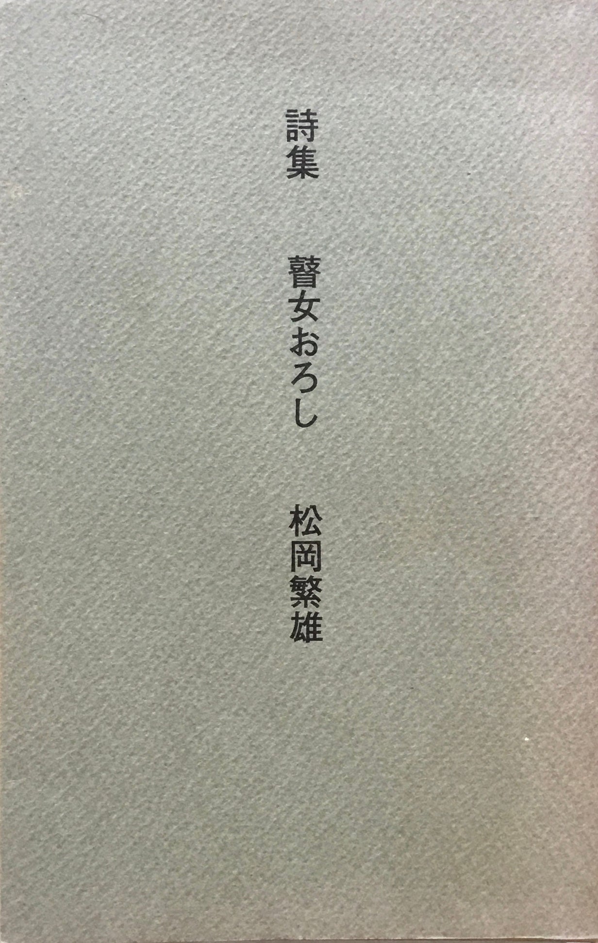 瞽女おろし 松岡繁雄