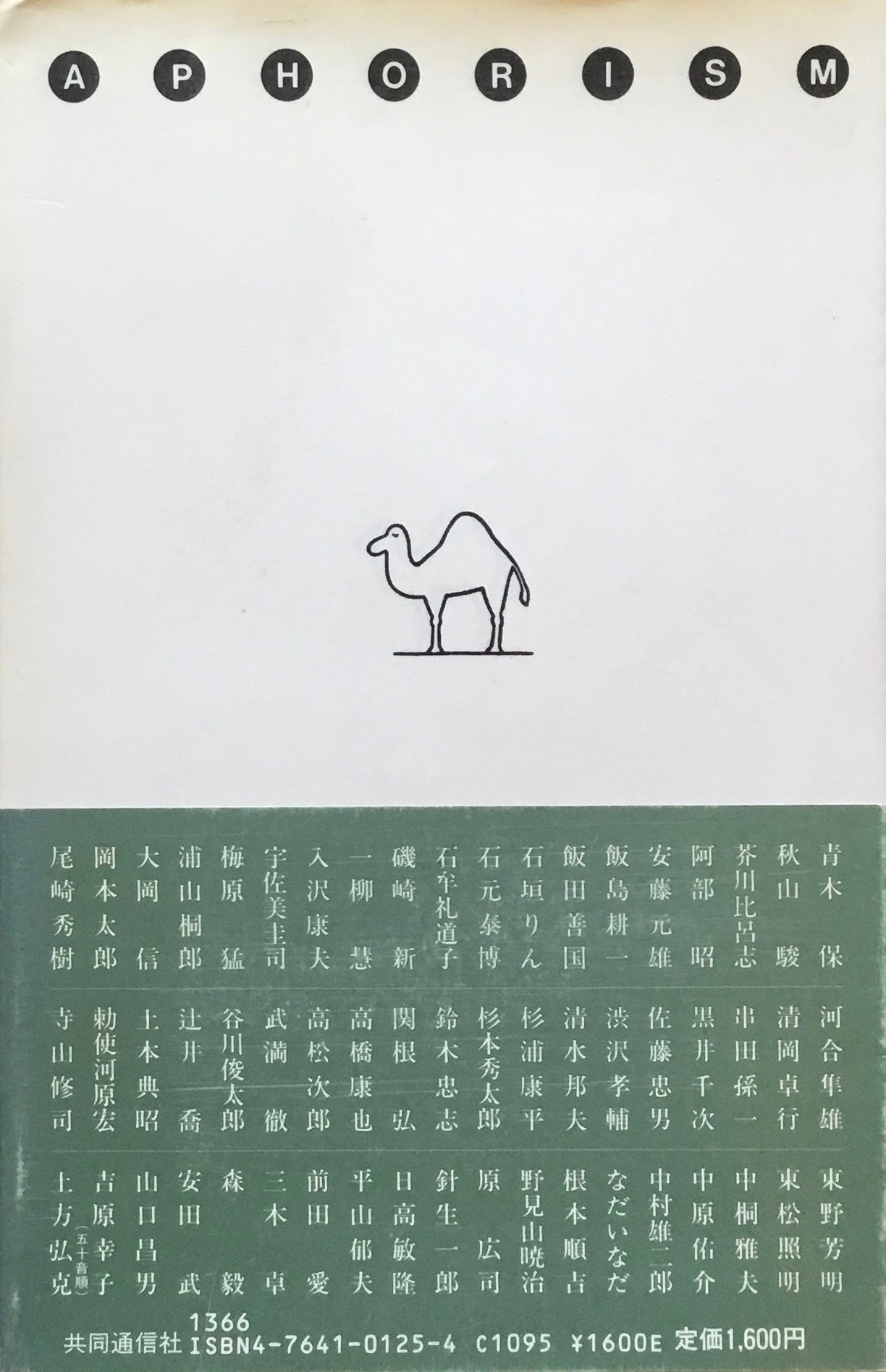 街頭の断想 アフォリズム=80年台へ