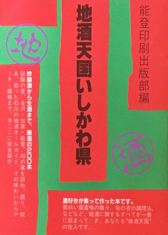 地酒天国いしかわ県 能登印刷出版部編