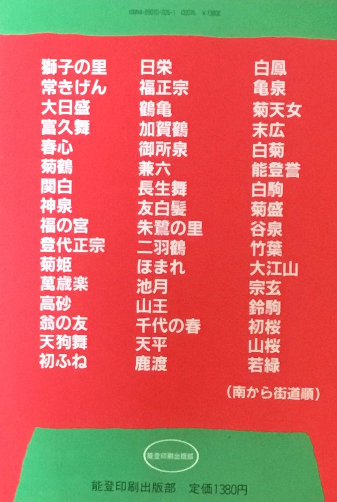 地酒天国いしかわ県 能登印刷出版部編