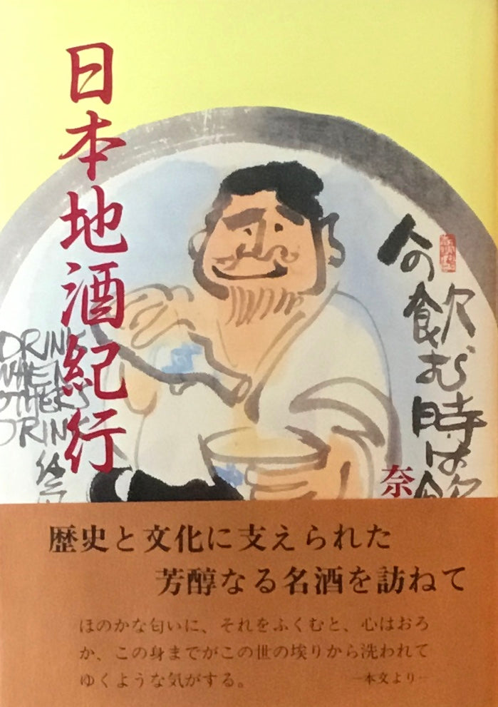 日本地酒紀行 奈良本辰也