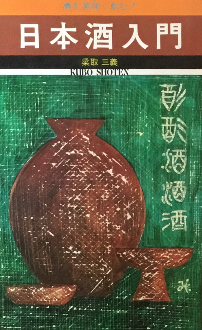 日本酒入門 梁取三義