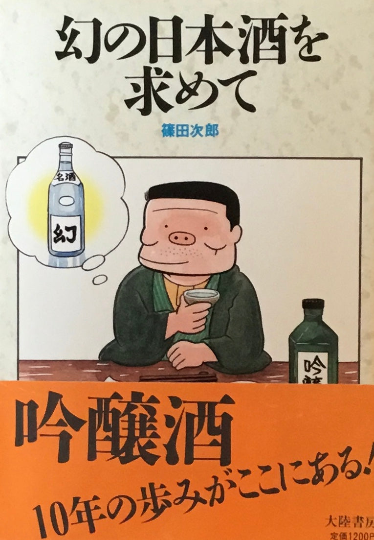 幻の日本酒を求めて 篠田次郎