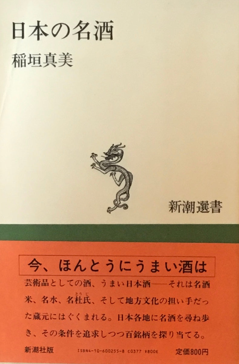 日本の名酒 稲垣真美