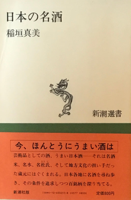 日本の名酒 稲垣真美