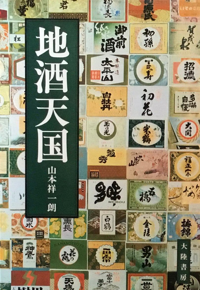 地酒天国 山本祥一朗