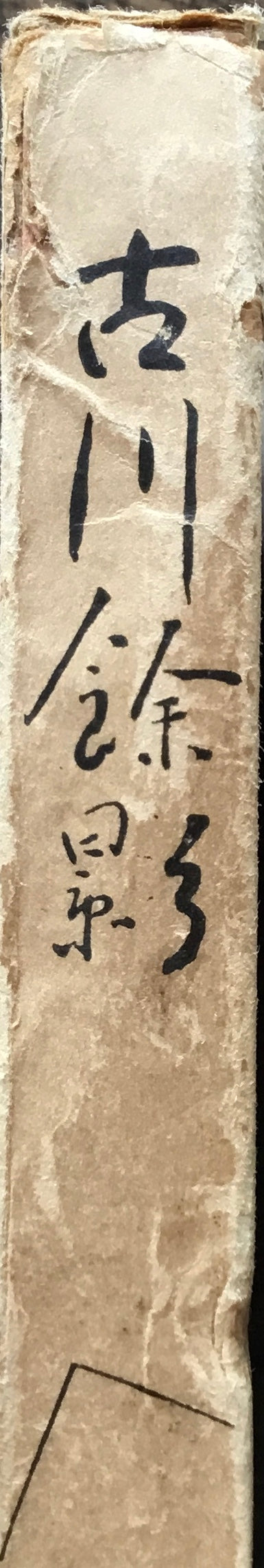 古川余影 川原次吉郎 編