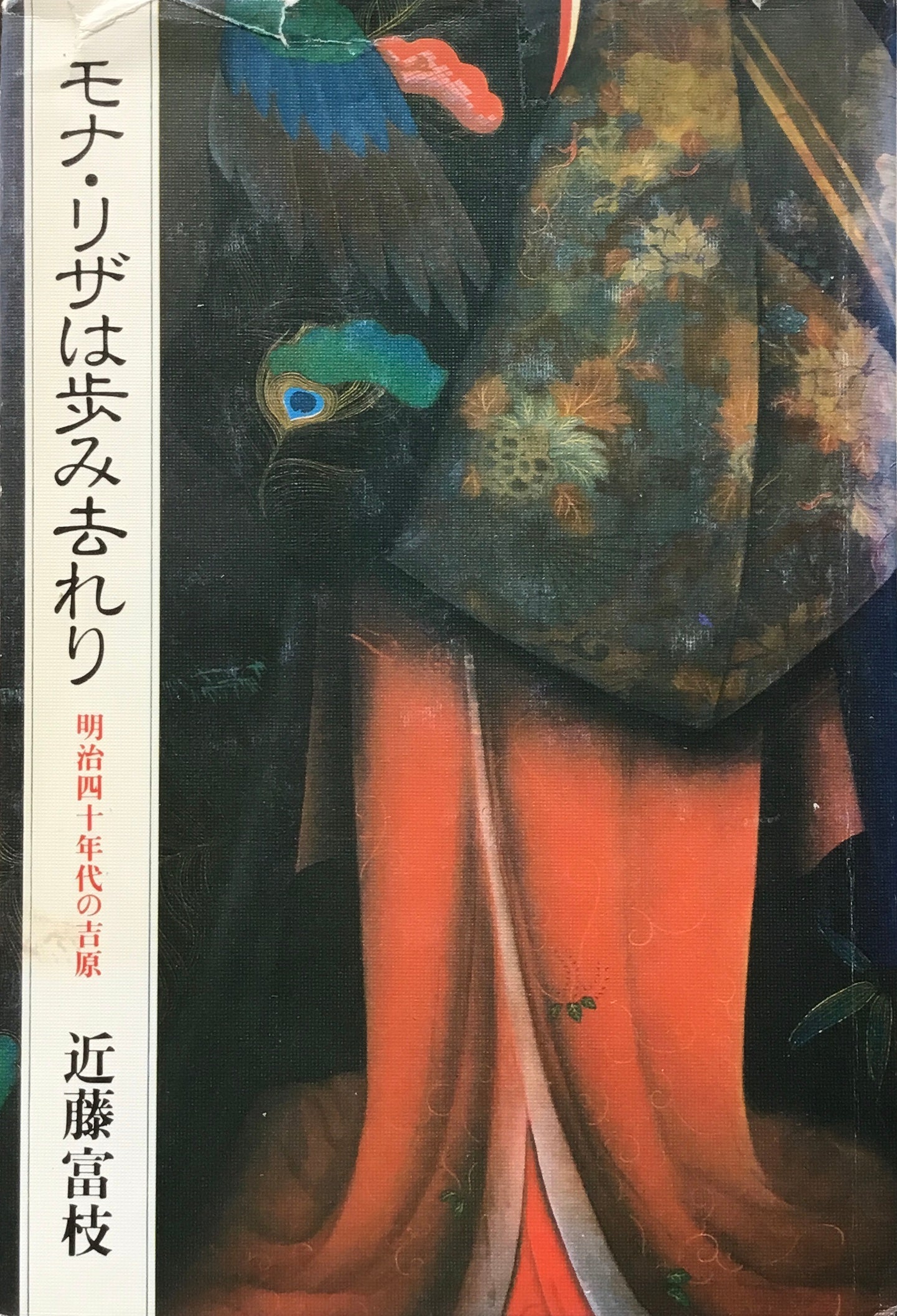 モナ・リザは歩み去れり 明治四十年代の吉原 近藤富枝 献呈署名入
