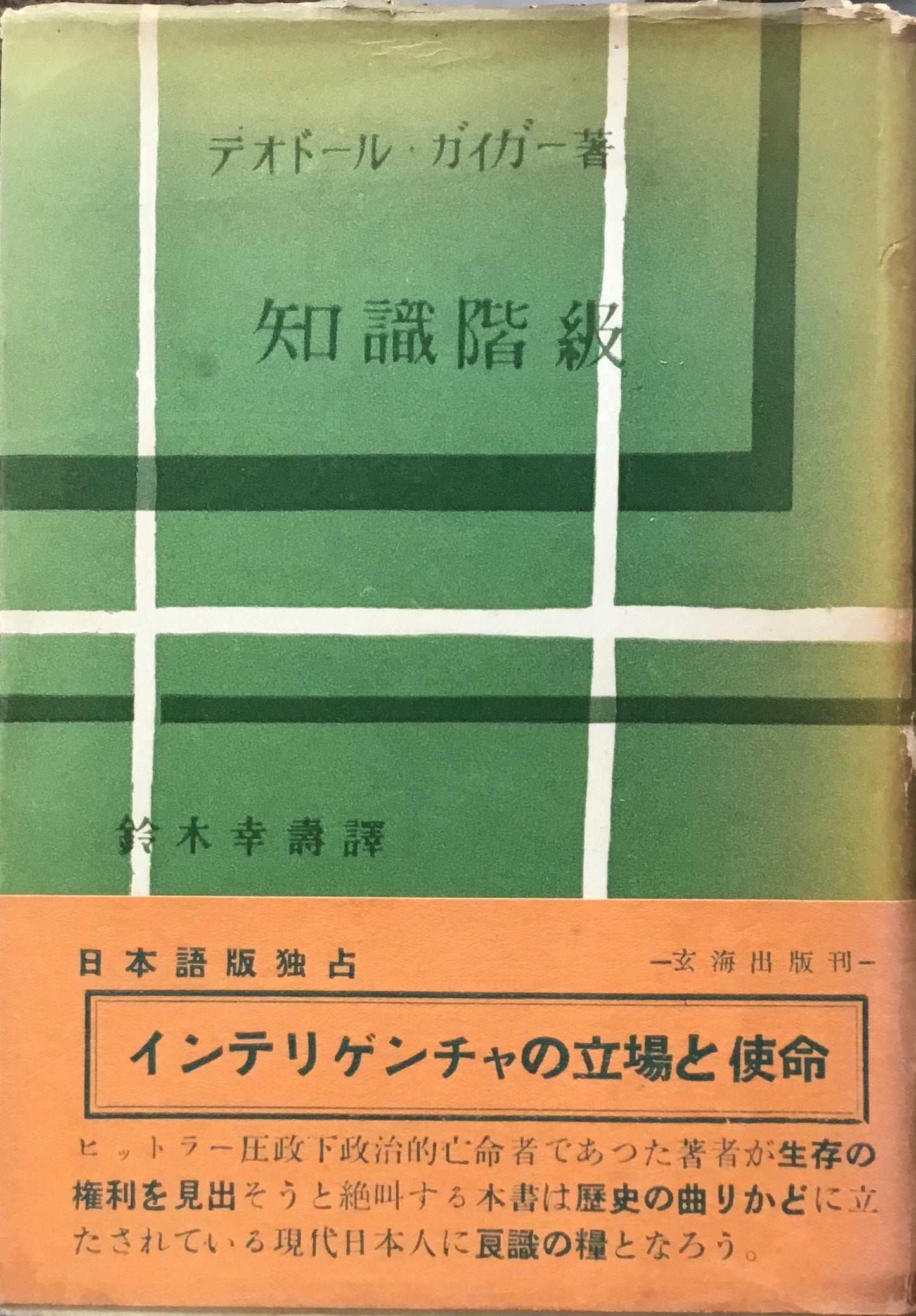 知識階級 デオドール・ガイガー