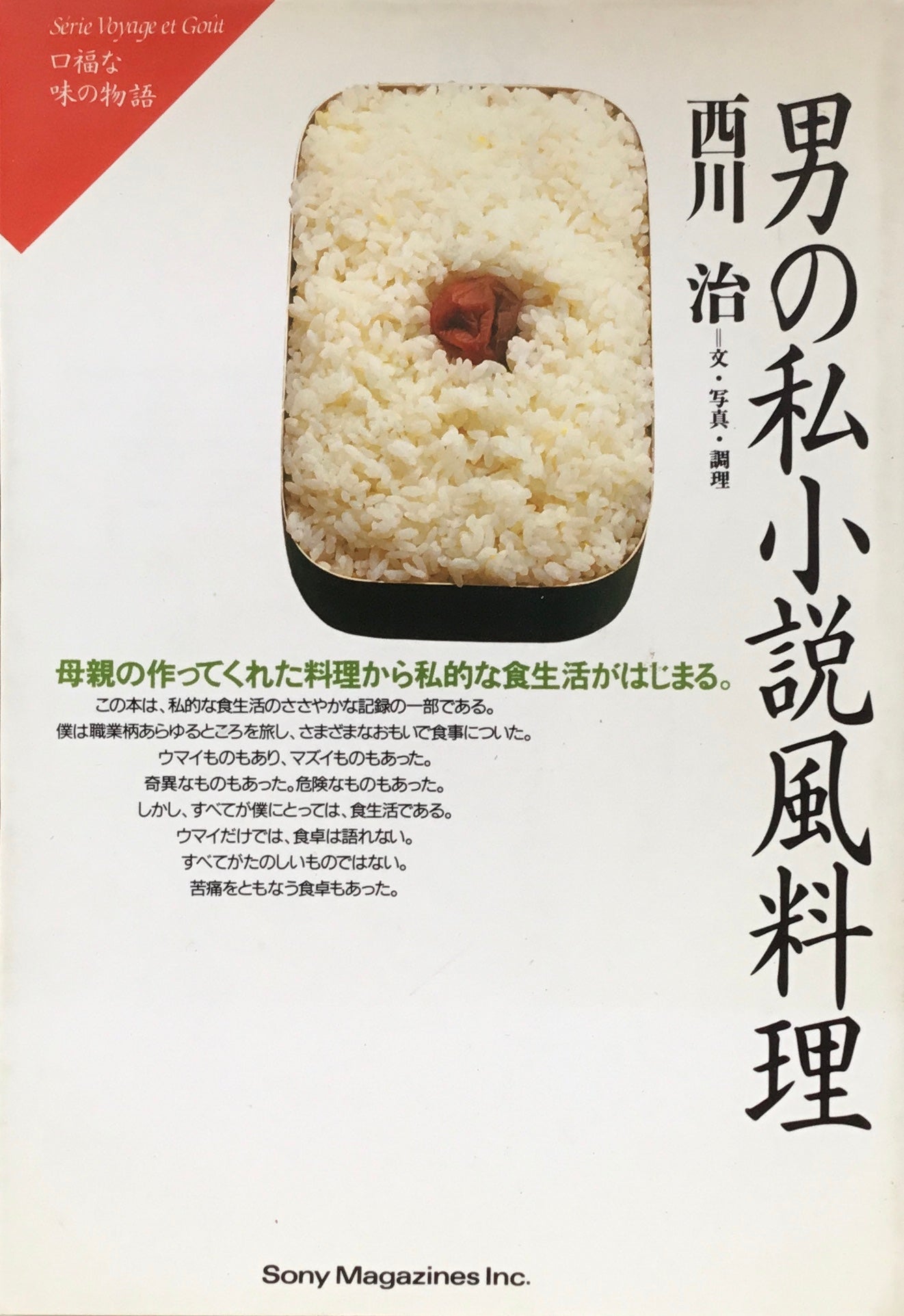 男の私小説風料理 西川治