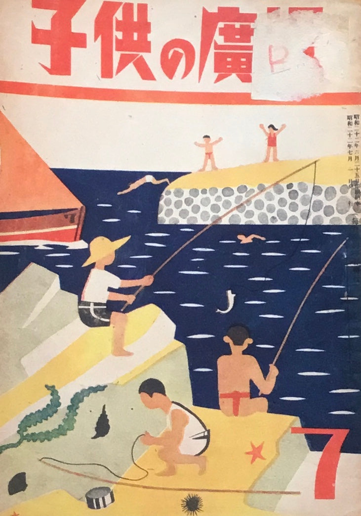 子供の廣場 第2巻第4号 1947年7月号