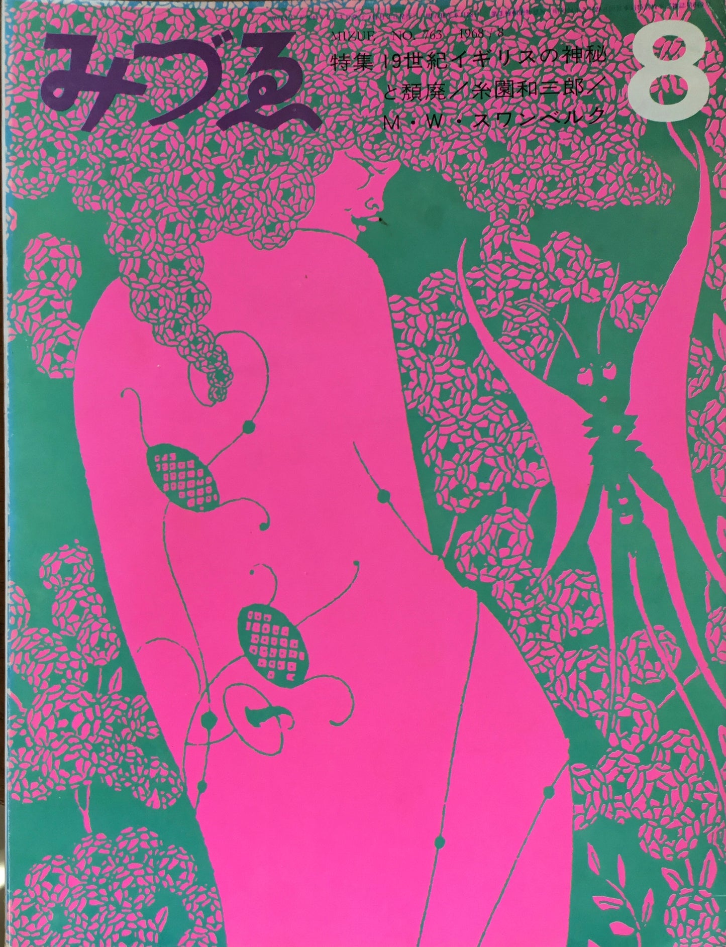 みづゑ 763号 1968年8月号