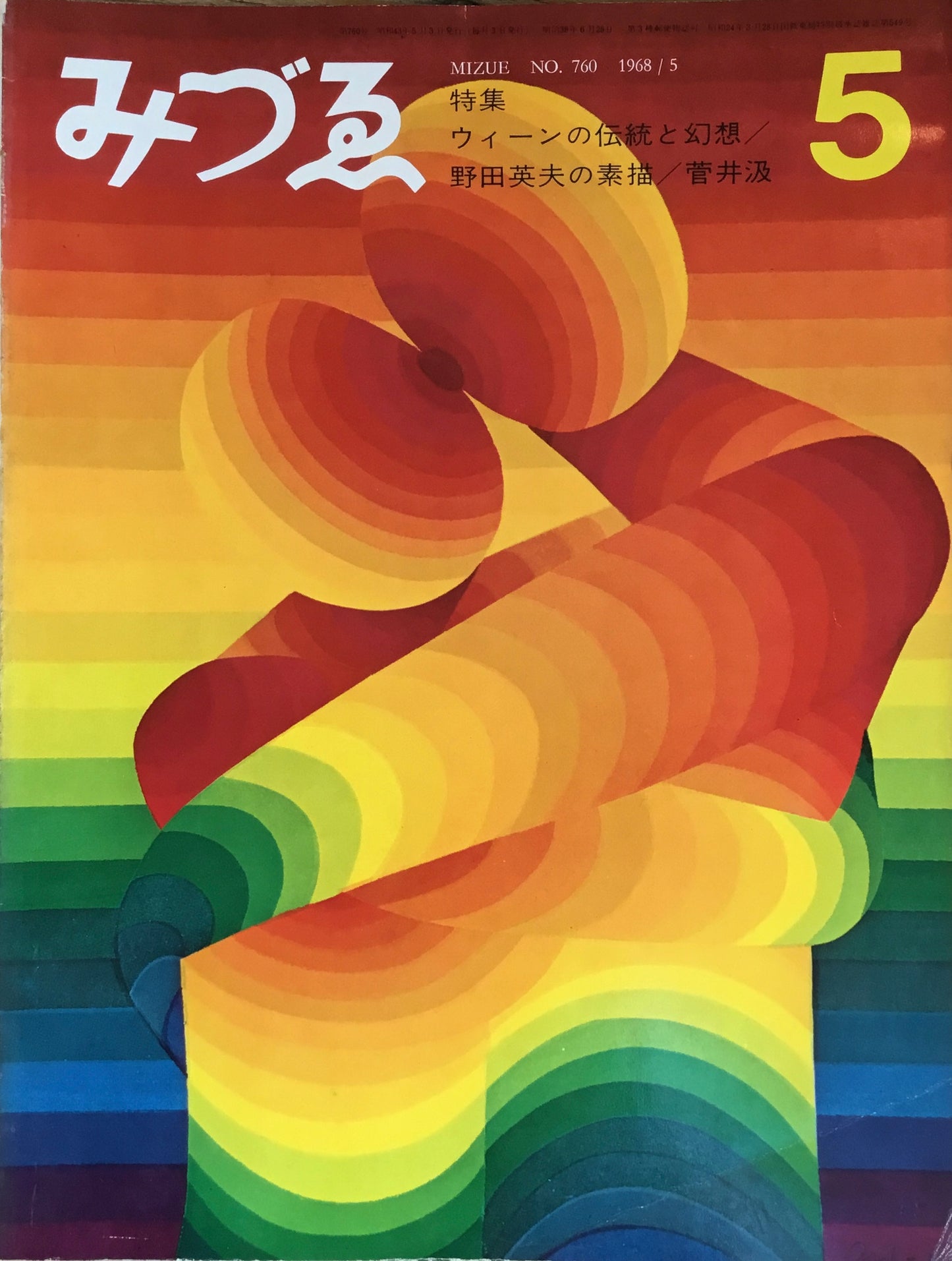 みづゑ 760号 1968年5月号