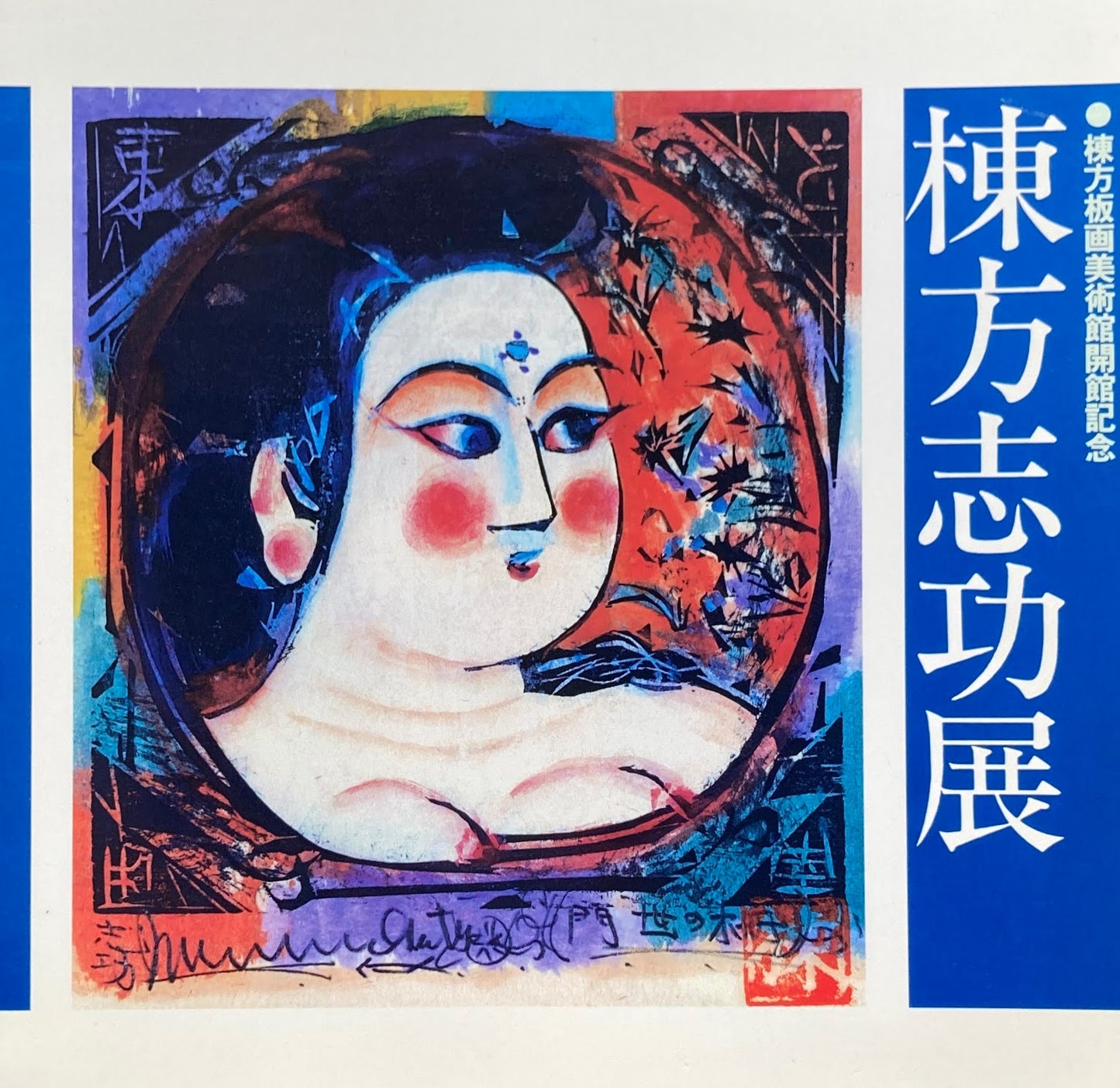 棟方志功展 棟方版画美術館開館記念 1981