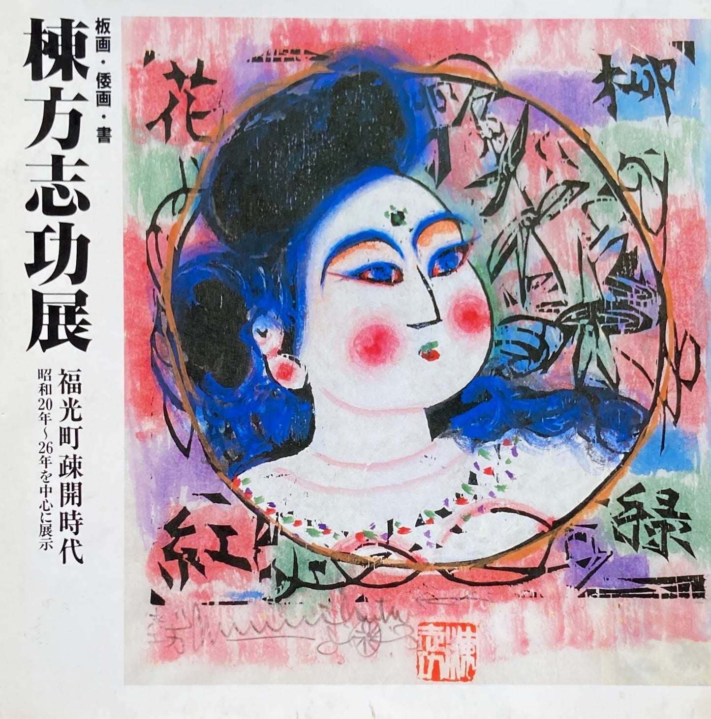 棟方志功展 版画・倭画・書 福光町疎開時代 昭和20年~26年を中心に展示