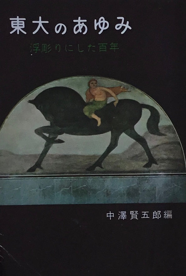 東大のあゆみ 浮彫りにした百年 中澤賢五郎編