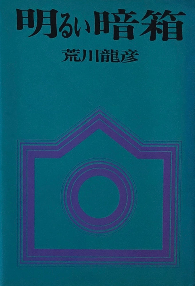 明るい暗箱 荒川龍彦