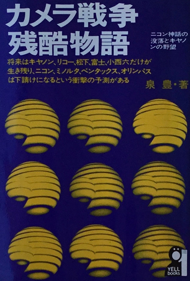 カメラ戦争残酷物語 泉豊
