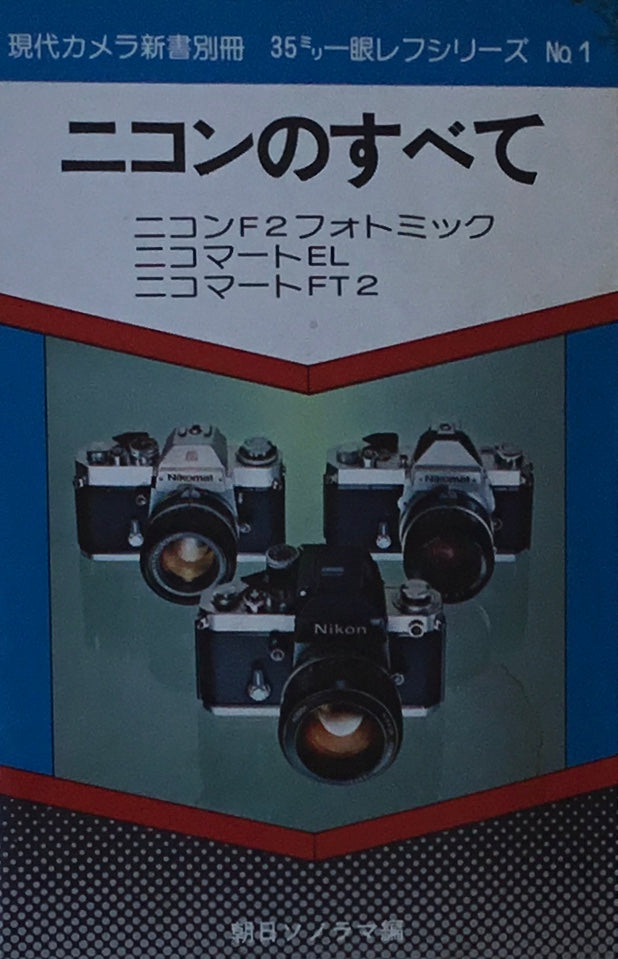 ニコン NC/L/現代カメラ新書別冊 35ミリ一眼レフシリーズ No.1 ニコンのすべて/編者：朝日ソノラマ/1980年2月11版/傷みあり