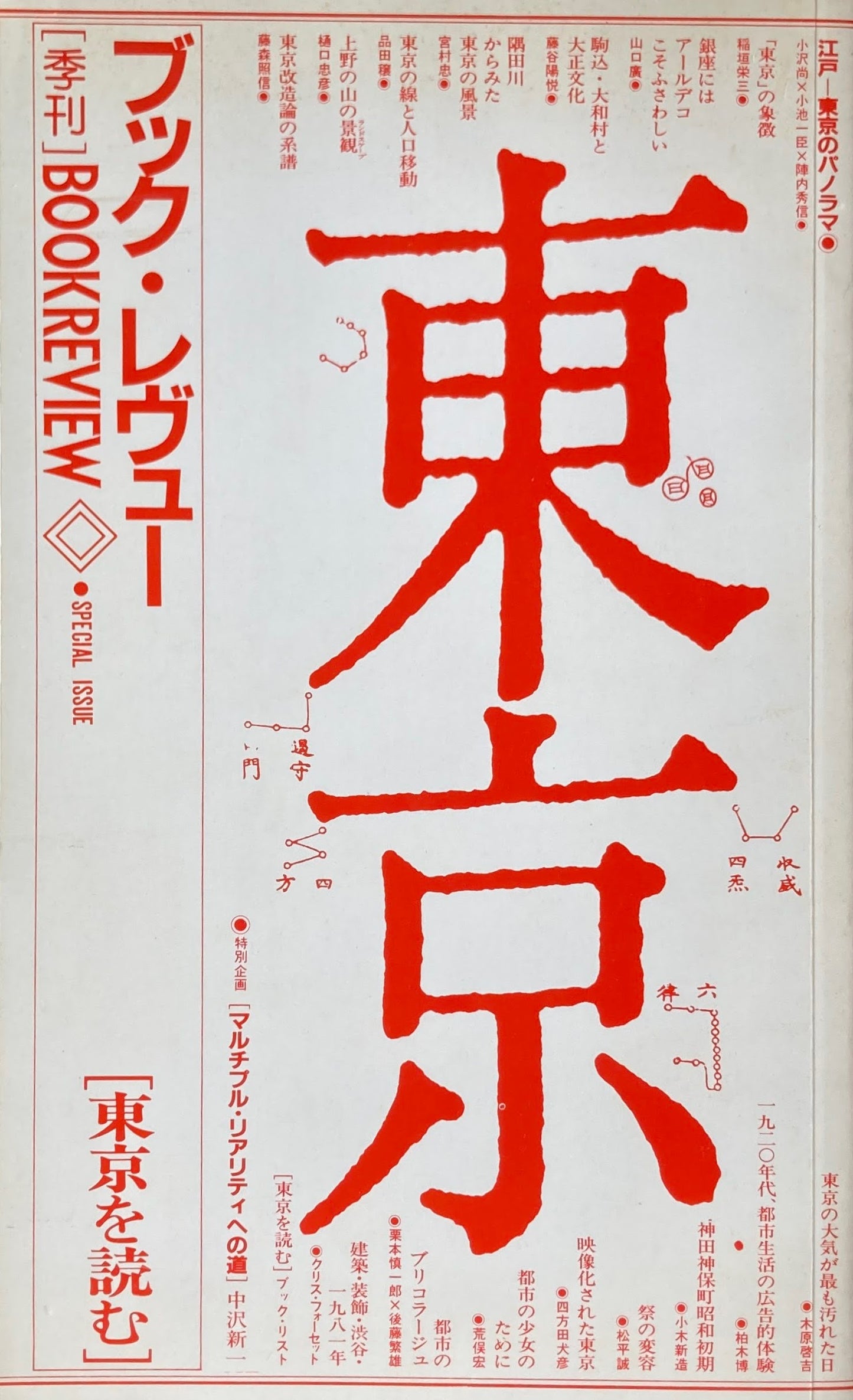 季刊 ブック・レヴュー special issue 東京を読む