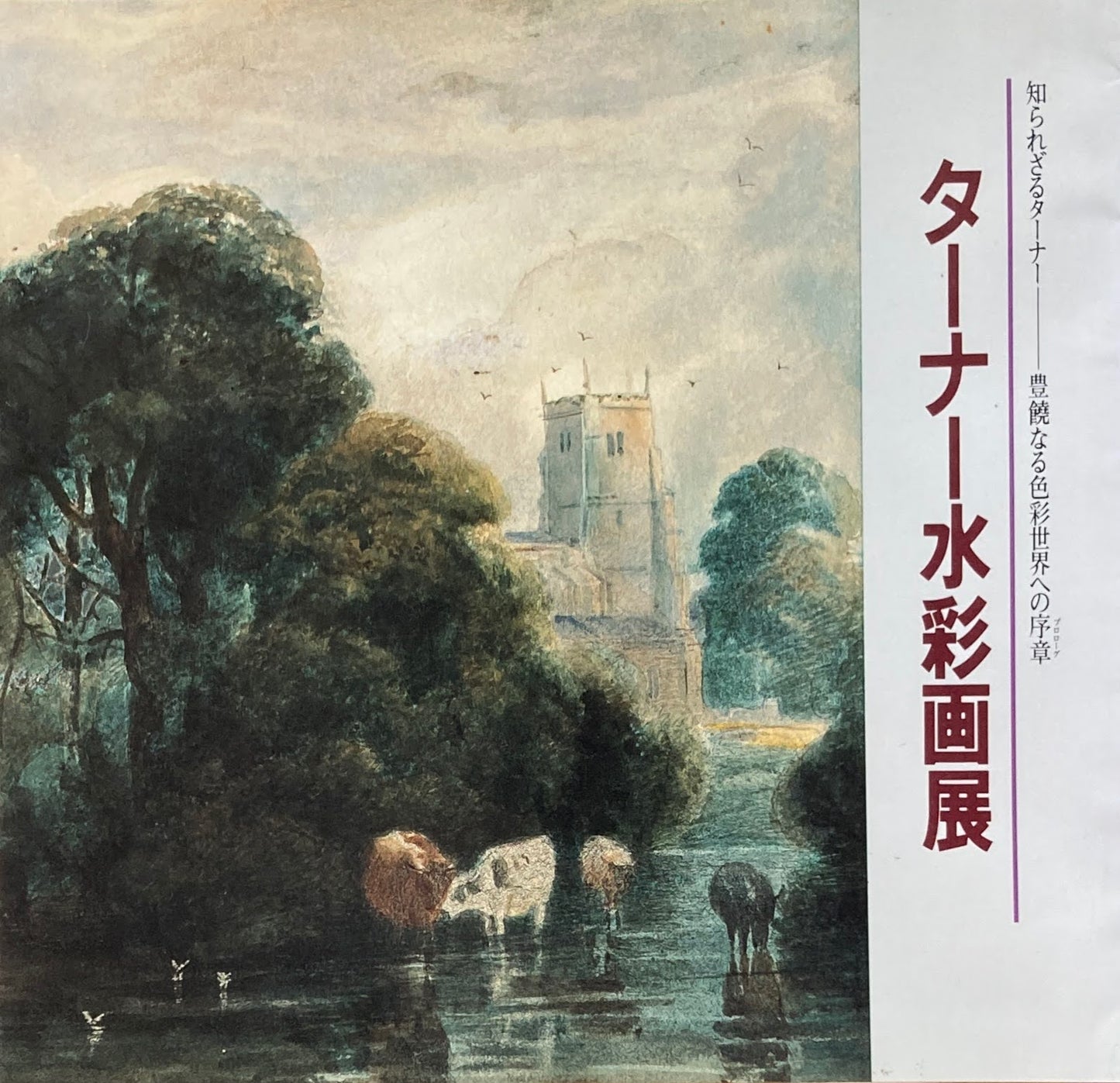 ターナー水彩画展 知られざるターナー 豊饒なる色彩世界への序章