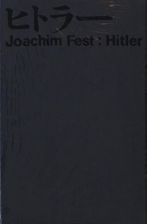 ヒトラー ヨアヒム・フェスト 上下2冊セット