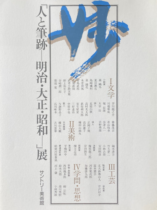 「人と筆跡 明治・大正・昭和」展 サントリー美術館