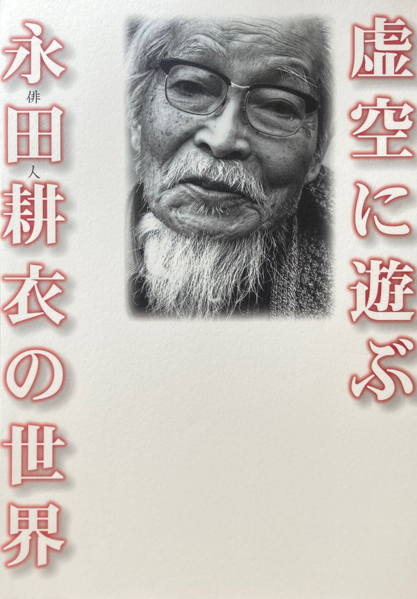 虚空に遊ぶ 俳人 永田耕衣の世界