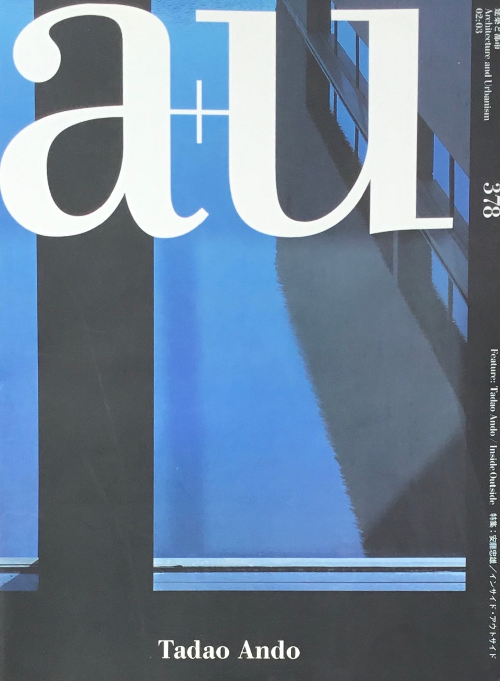 安藤忠雄 建築と都市 a+u 378 2002年3月号