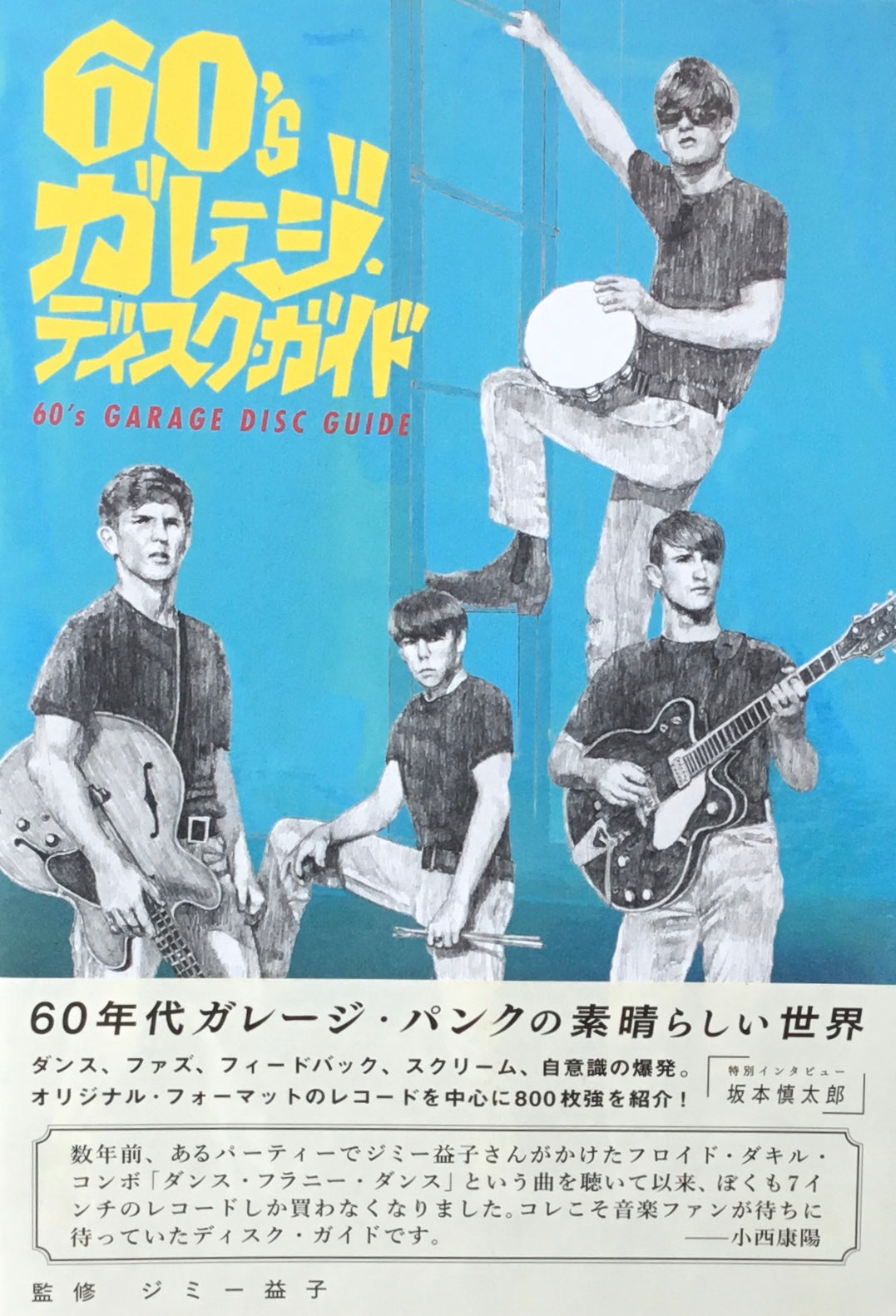 60'sガレージ・ディスク・ガイド ジミー益子