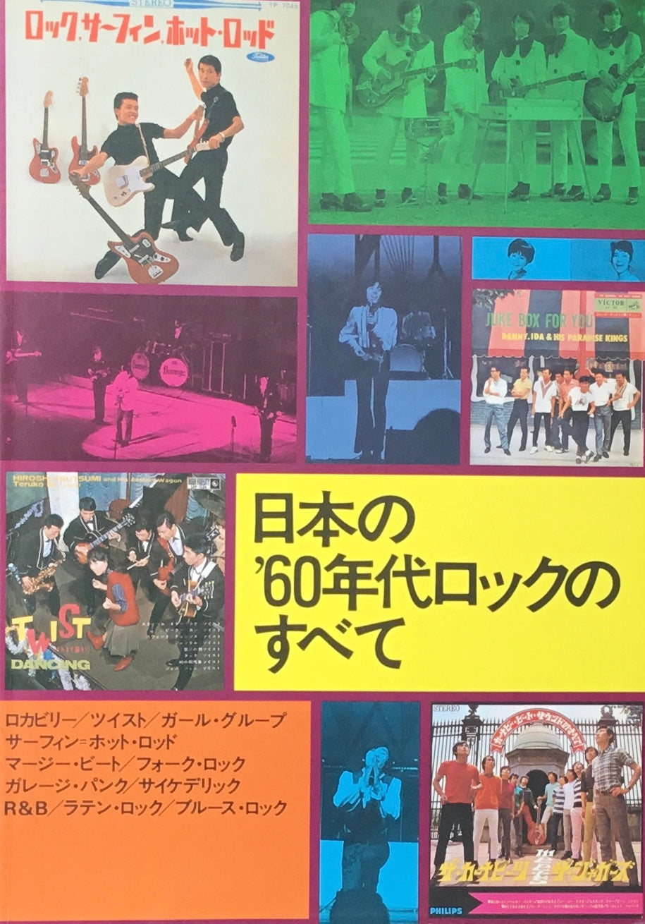 日本の’60年代ロックのすべて ロカビリー登場からGS革命まで
