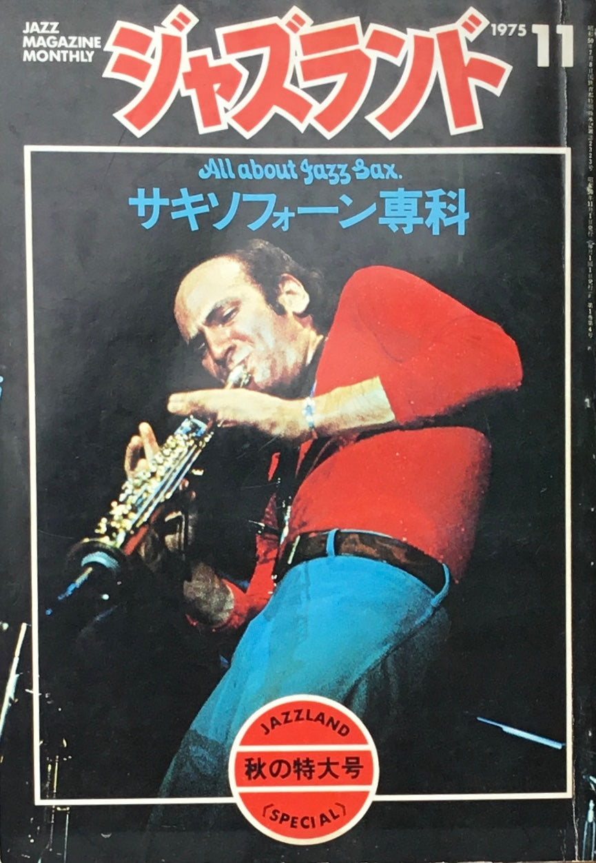 ジャズランド 1975年7月号 サキソフォーン専科