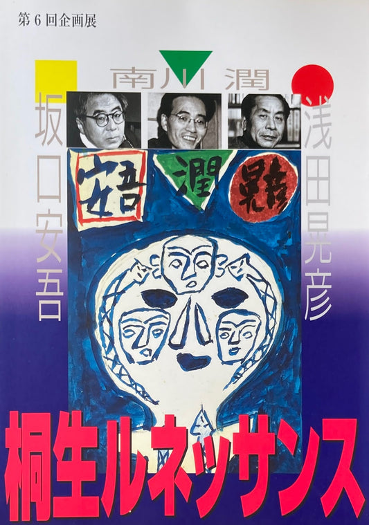 桐生ルネッサンス 第6回企画展 坂口安吾 南川潤 浅田晃彦