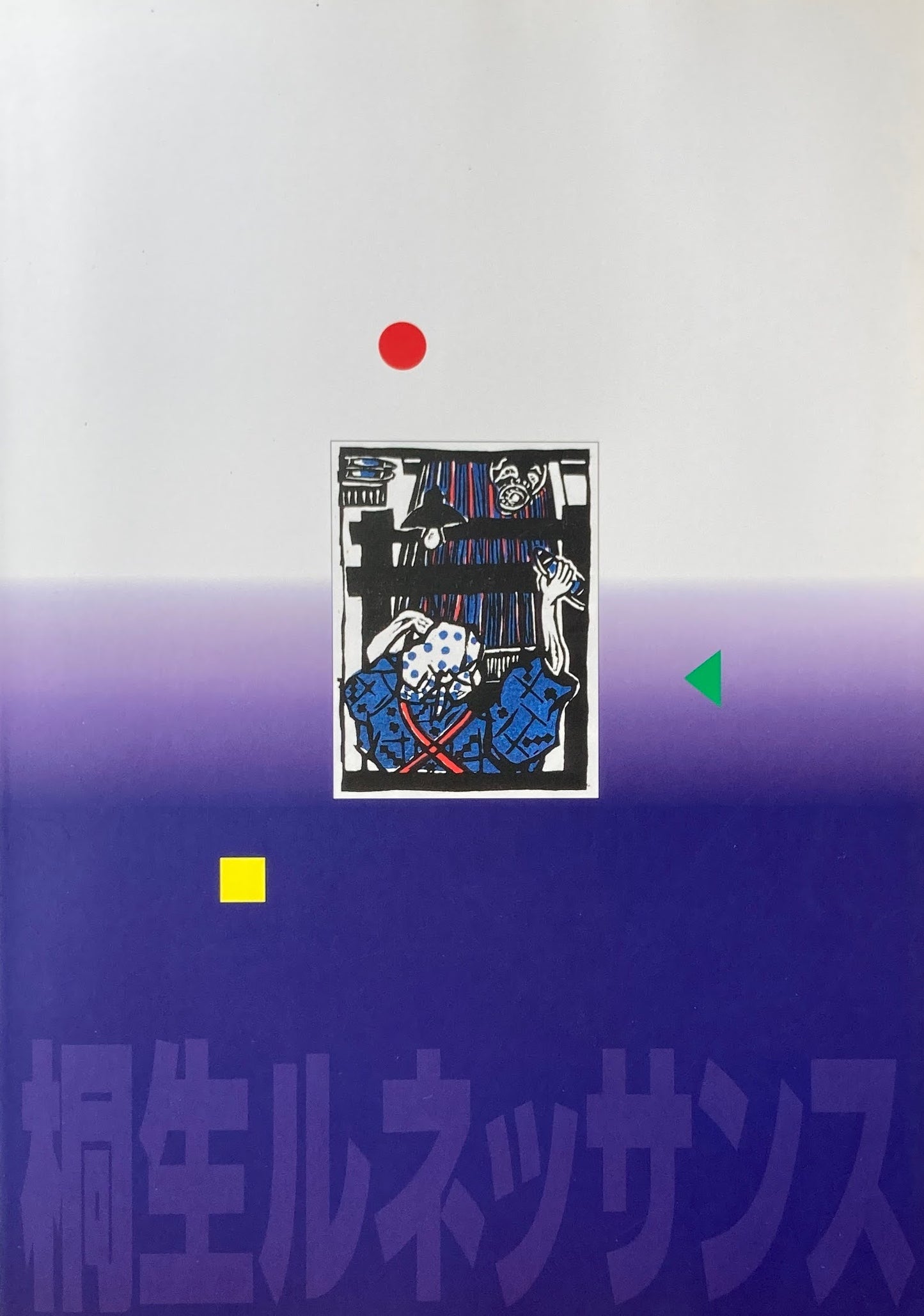 桐生ルネッサンス 第6回企画展 坂口安吾 南川潤 浅田晃彦